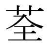 日本明朝体 style=