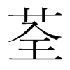 韩国明朝体 style=