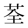 旧字形 style=