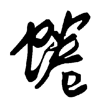 毛泽东蜷