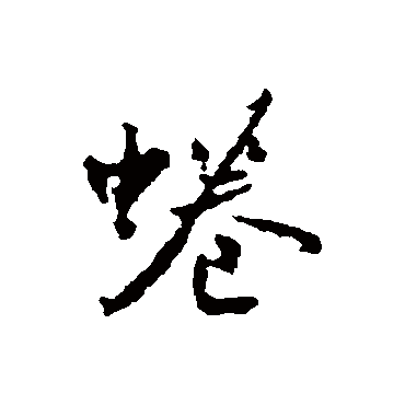 文征明蜷