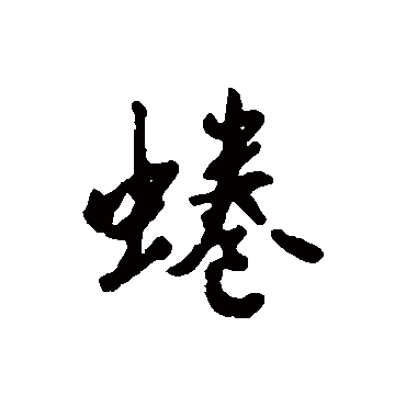 汇辑蜷