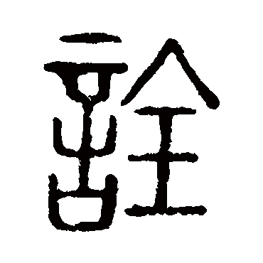 说文解字诠