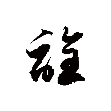 徐伯清诠
