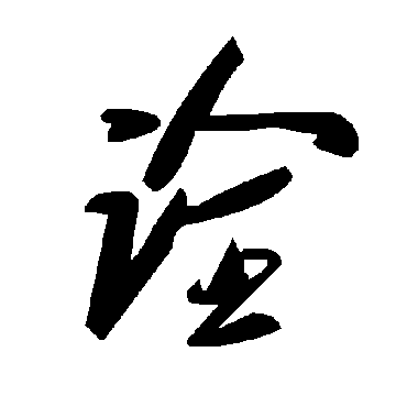 毛泽东诠