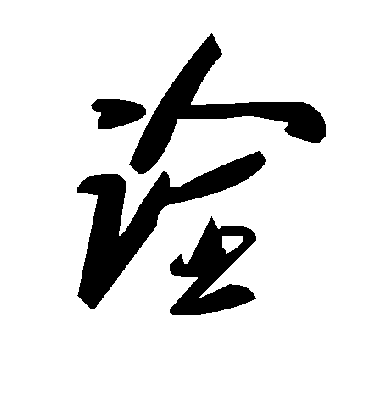 毛泽东诠