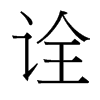 台湾细明体 style=