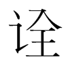 韩国明朝体 style=