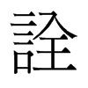 旧字形 style=