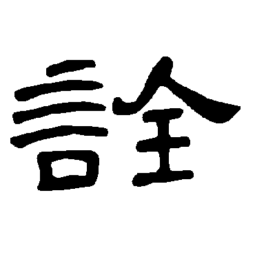 曹全碑詮