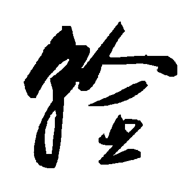 毛泽东辁