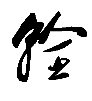 毛泽东辁