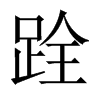 中国大陆宋体 style=