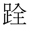 台湾细明体 style=