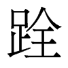 香港明体 style=