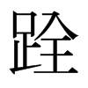 日本明朝体 style=