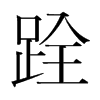 韩国明朝体 style=