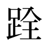 旧字形 style=