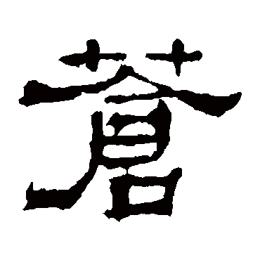 华山神庙碑蒼