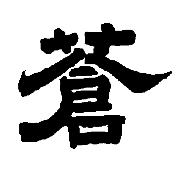 唐玄宗蒼