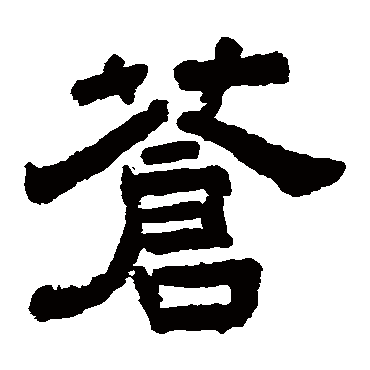 李隆基蒼