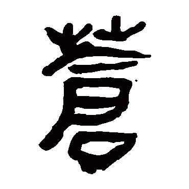 马王堆帛书蒼