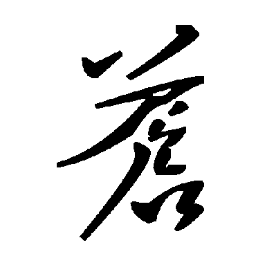 毛泽东蒼