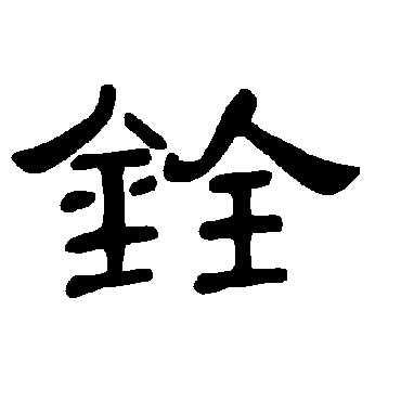 曹全碑銓