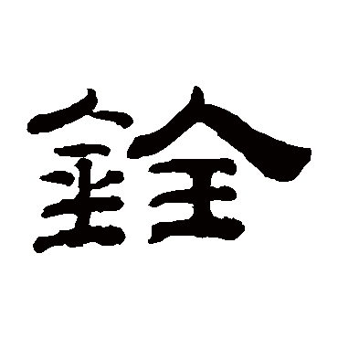 钱泳銓