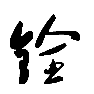 毛泽东銓