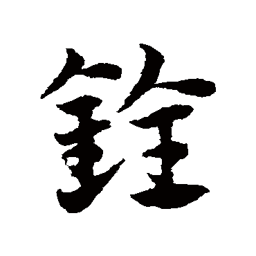 邓文原銓