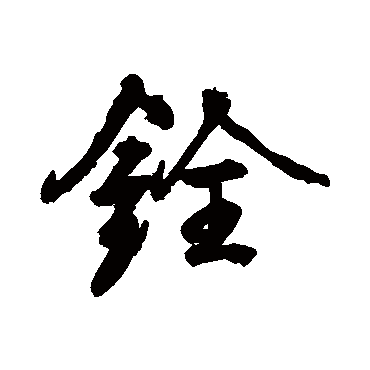 颜真卿銓