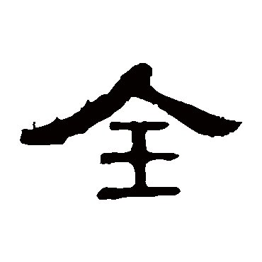 曹全碑全