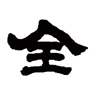 邓石如全