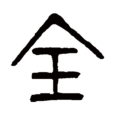 杨沂孙全