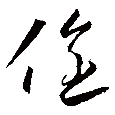 冯京全