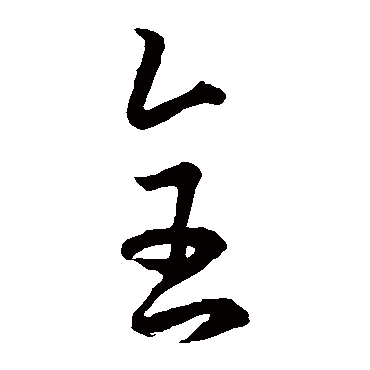 孙过庭全