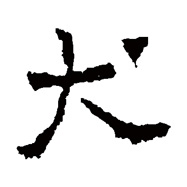 刘怀民墓志犬