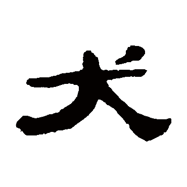 张祖翼犬