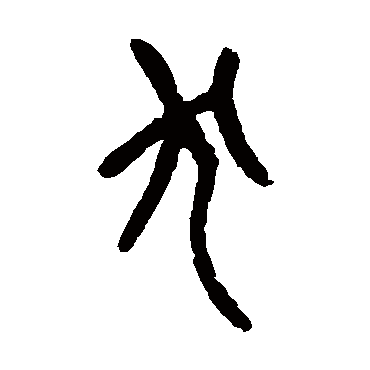杨沂孙犬