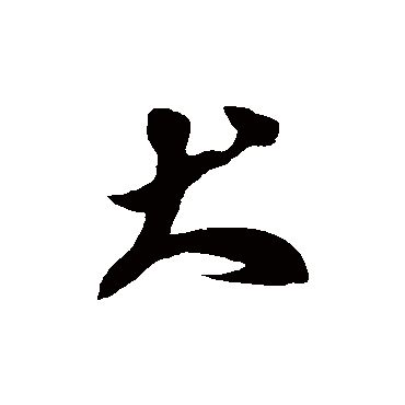 徐伯清犬