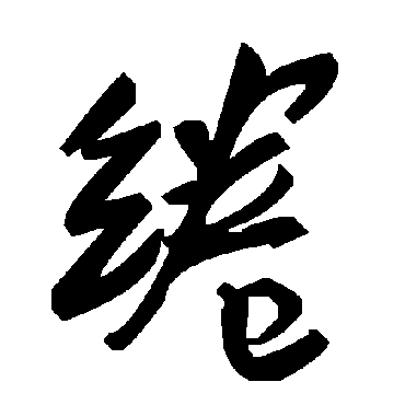 毛泽东綣