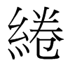 台湾细明体 style=
