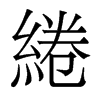 香港明体 style=