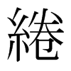 日本明朝体 style=
