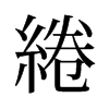 旧字形 style=