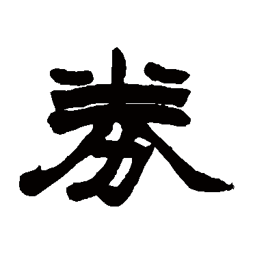 赵之谦券