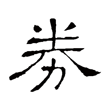 隶辨券
