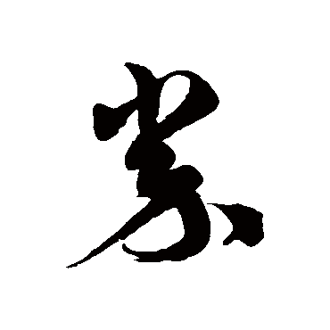 徐伯清券