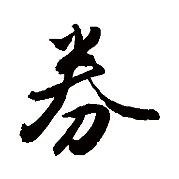 敬世江券